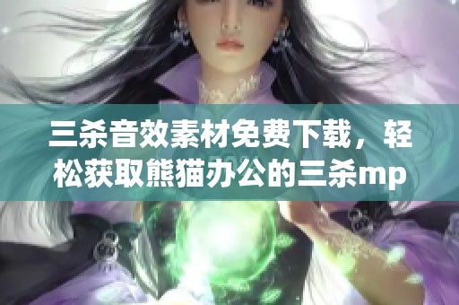 三杀音效素材免费下载，轻松获取熊猫办公的三杀mp3音效
