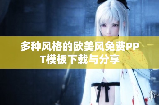 多种风格的欧美风免费PPT模板下载与分享