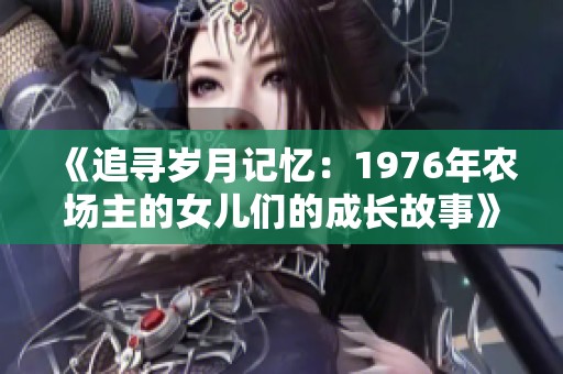 《追寻岁月记忆：1976年农场主的女儿们的成长故事》