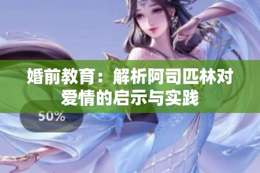 婚前教育：解析阿司匹林对爱情的启示与实践