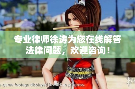 专业律师徐涛为您在线解答法律问题，欢迎咨询！