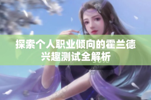 探索个人职业倾向的霍兰德兴趣测试全解析