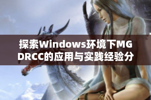 探索Windows环境下MGDRCC的应用与实践经验分享