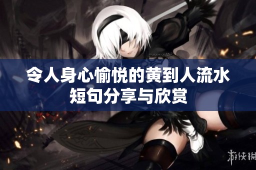 令人身心愉悦的黄到人流水短句分享与欣赏