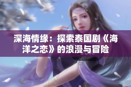 深海情缘：探索泰国剧《海洋之恋》的浪漫与冒险