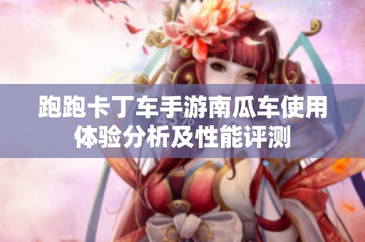 跑跑卡丁车手游南瓜车使用体验分析及性能评测