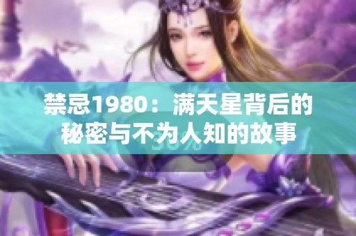 禁忌1980：满天星背后的秘密与不为人知的故事