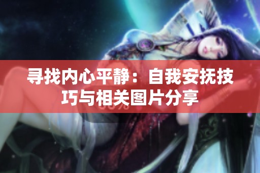 寻找内心平静：自我安抚技巧与相关图片分享