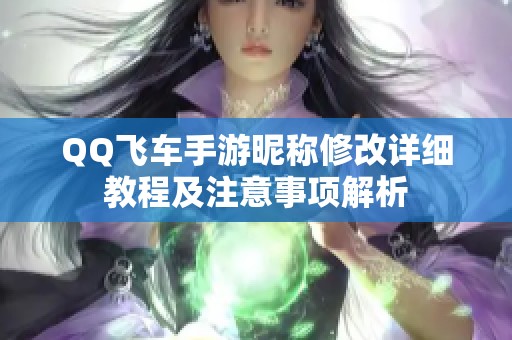 QQ飞车手游昵称修改详细教程及注意事项解析