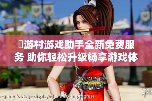 囧游村游戏助手全新免费服务 助你轻松升级畅享游戏体验