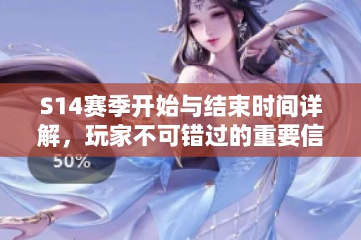 S14赛季开始与结束时间详解，玩家不可错过的重要信息