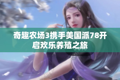 奇趣农场3携手美国派78开启欢乐养殖之旅