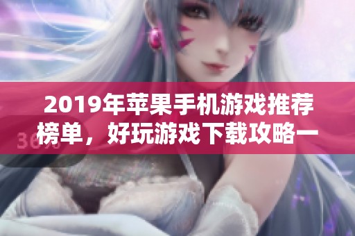 2019年苹果手机游戏推荐榜单，好玩游戏下载攻略一览