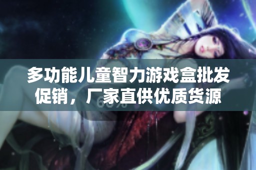 多功能儿童智力游戏盒批发促销，厂家直供优质货源