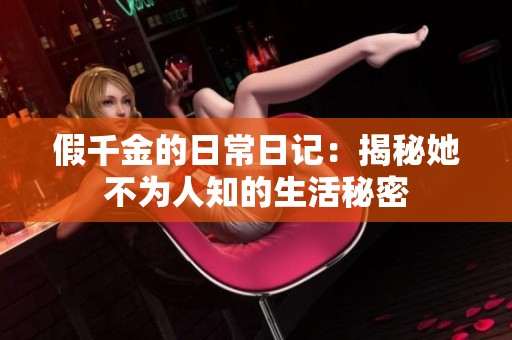 假千金的日常日记：揭秘她不为人知的生活秘密