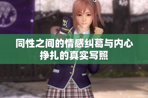 同性之间的情感纠葛与内心挣扎的真实写照
