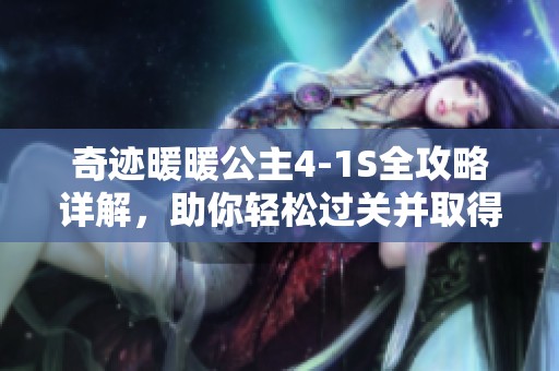 奇迹暖暖公主4-1S全攻略详解，助你轻松过关并取得高分