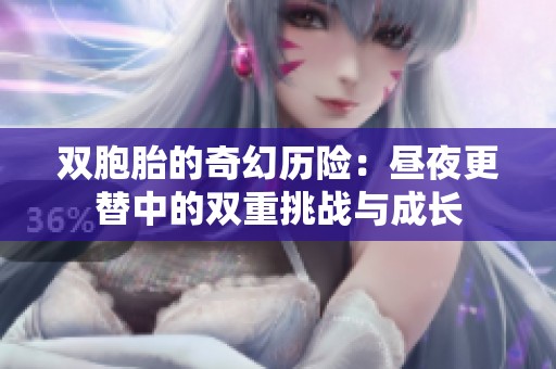 双胞胎的奇幻历险：昼夜更替中的双重挑战与成长