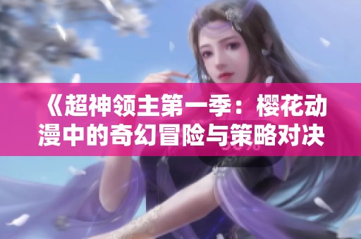 《超神领主第一季：樱花动漫中的奇幻冒险与策略对决》