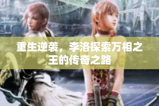 重生逆袭，李洛探索万相之王的传奇之路