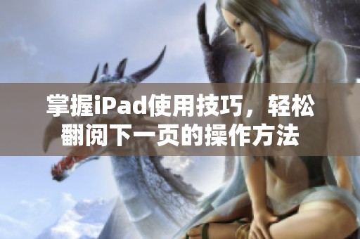 掌握iPad使用技巧，轻松翻阅下一页的操作方法