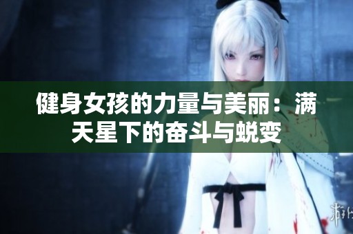 健身女孩的力量与美丽：满天星下的奋斗与蜕变