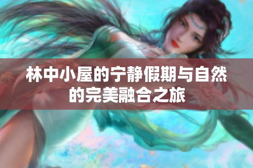 林中小屋的宁静假期与自然的完美融合之旅