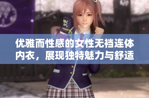 优雅而性感的女性无裆连体内衣，展现独特魅力与舒适感