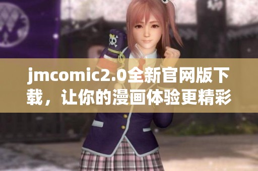 jmcomic2.0全新官网版下载，让你的漫画体验更精彩