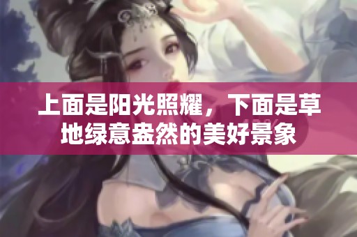 上面是阳光照耀，下面是草地绿意盎然的美好景象