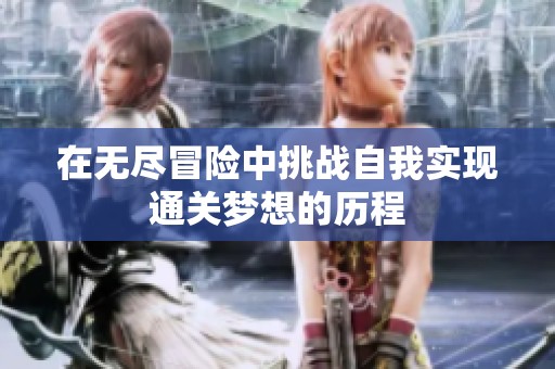 在无尽冒险中挑战自我实现通关梦想的历程