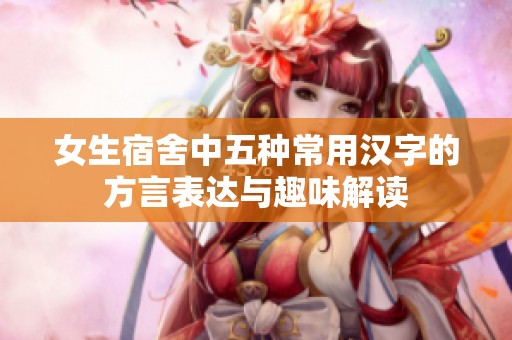女生宿舍中五种常用汉字的方言表达与趣味解读