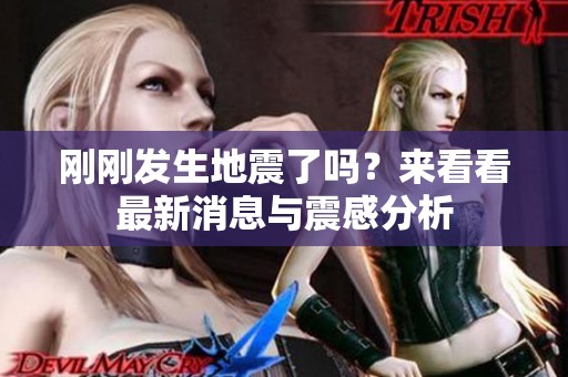 刚刚发生地震了吗？来看看最新消息与震感分析