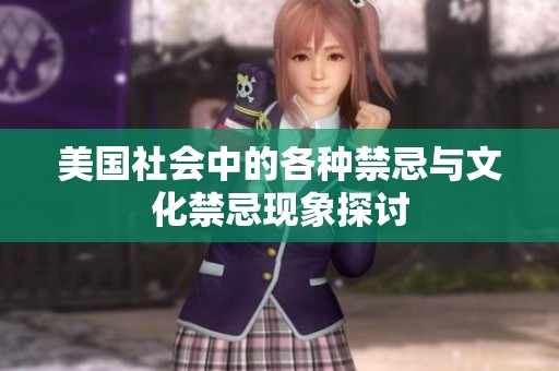 美国社会中的各种禁忌与文化禁忌现象探讨