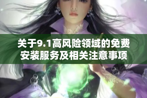 关于9.1高风险领域的免费安装服务及相关注意事项