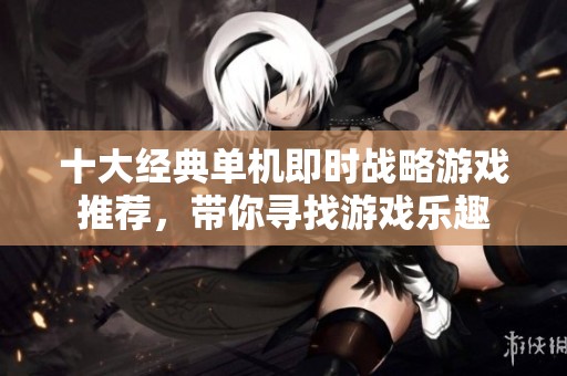 十大经典单机即时战略游戏推荐，带你寻找游戏乐趣
