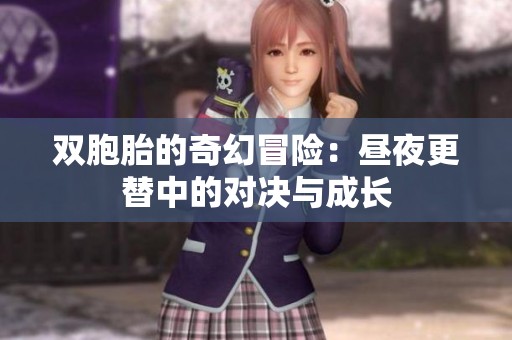 双胞胎的奇幻冒险：昼夜更替中的对决与成长