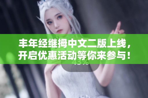 丰年经继拇中文二版上线，开启优惠活动等你来参与！