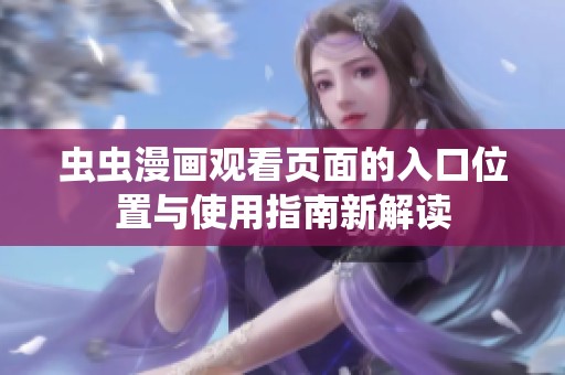 虫虫漫画观看页面的入口位置与使用指南新解读