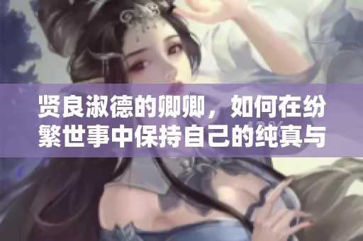 贤良淑德的卿卿，如何在纷繁世事中保持自己的纯真与情感