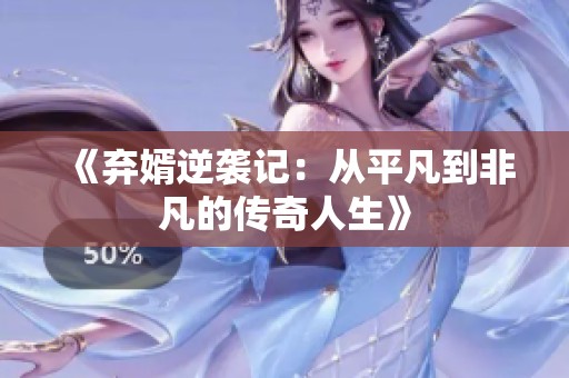 《弃婿逆袭记：从平凡到非凡的传奇人生》