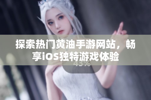 探索热门黄油手游网站，畅享iOS独特游戏体验