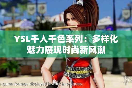YSL千人千色系列：多样化魅力展现时尚新风潮