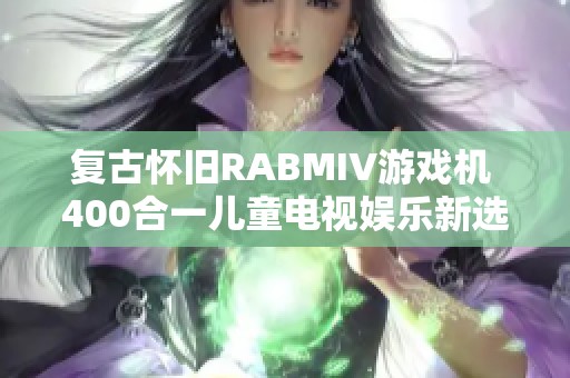 复古怀旧RABMIV游戏机 400合一儿童电视娱乐新选择