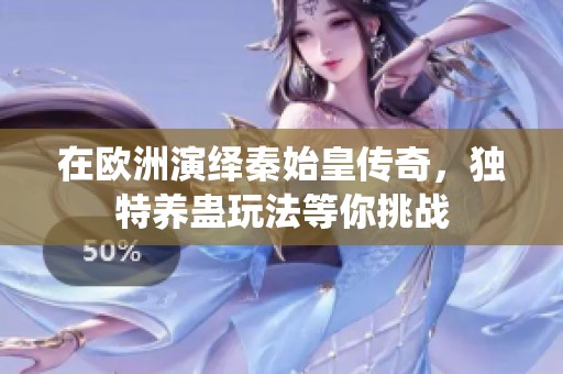 在欧洲演绎秦始皇传奇，独特养蛊玩法等你挑战