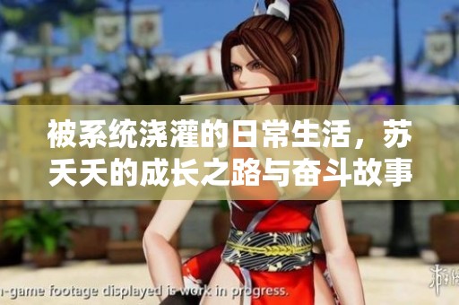 被系统浇灌的日常生活，苏夭夭的成长之路与奋斗故事