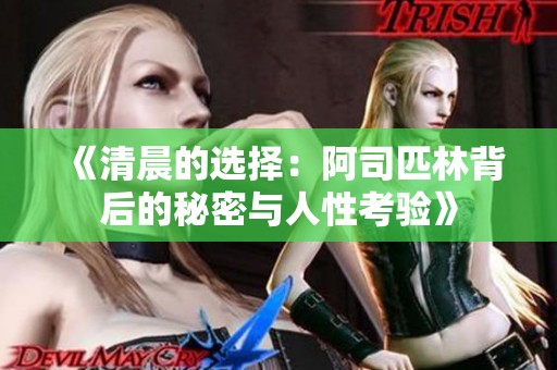 《清晨的选择：阿司匹林背后的秘密与人性考验》