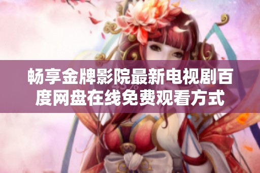 畅享金牌影院最新电视剧百度网盘在线免费观看方式