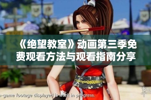 《绝望教室》动画第三季免费观看方法与观看指南分享