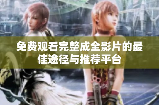免费观看完整成全影片的最佳途径与推荐平台